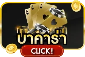 คาสิโนสด ICSPINS ถ่ายทอดสดจากห้องจริง